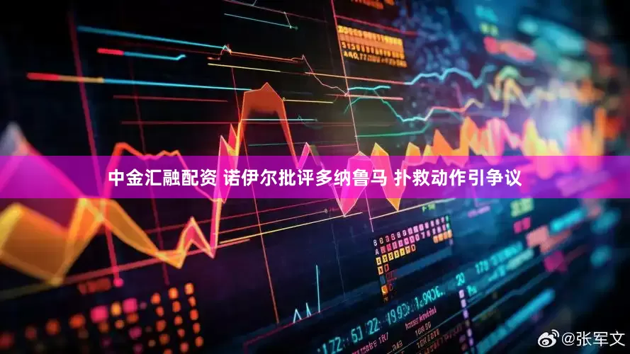 中金汇融配资 诺伊尔批评多纳鲁马 扑救动作引争议