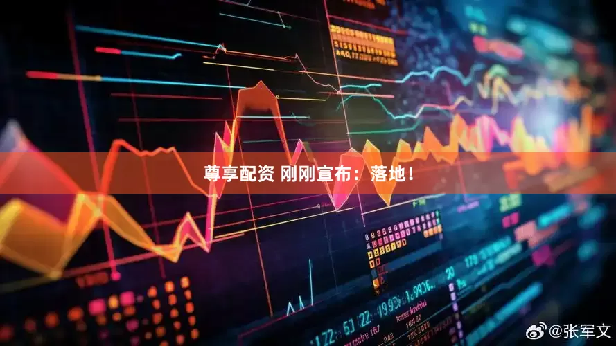 尊享配资 刚刚宣布：落地！